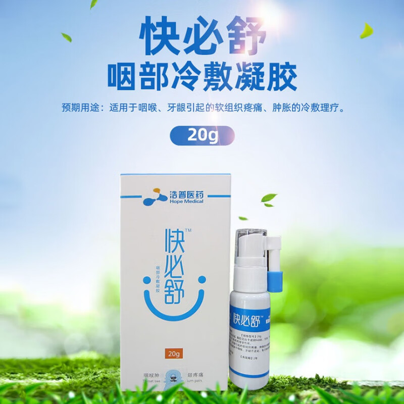 浩普医药 快必舒咽部冷敷凝胶20g咽喉牙龈软组织疼痛肿胀外用c-c 【20