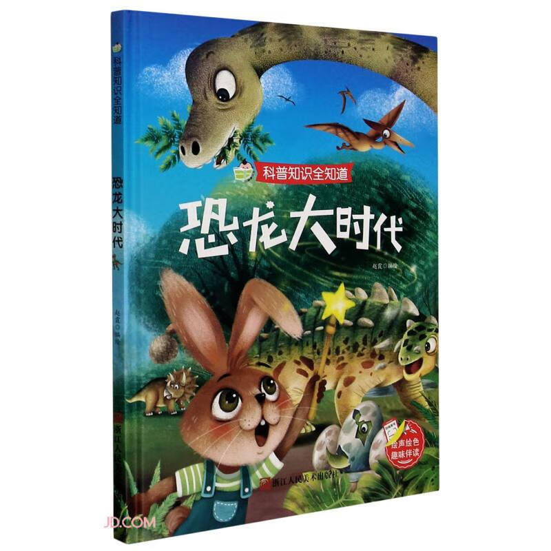 科普知识全知道一恐龙大时代精装儿童绘本