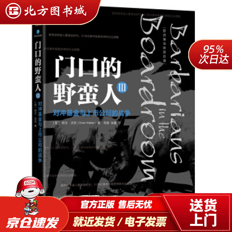 【正版现货】门口的野蛮人3：对冲基金与上市公司的战争欧文·沃克（OwenWalker）著,燕斐,张鑫译机械 北方图书城