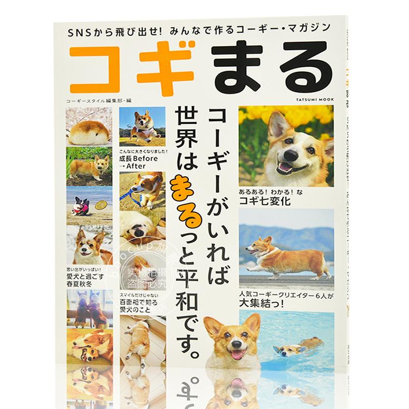 现货 进口日文 柯基 狗子 图鉴 コギまる SNSから飛び出せ！みんなで作るコーギーマガジ
