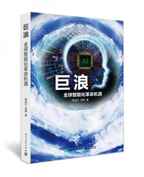 巨浪全球智能化革命机遇9787121287206电子工业出版社