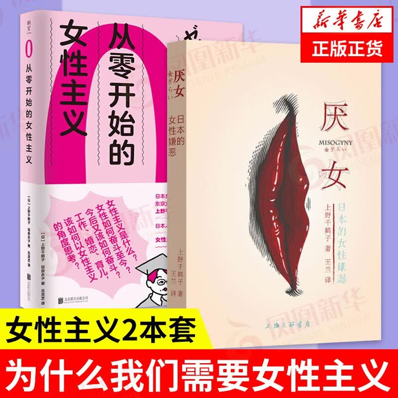 【2本套】上野千鹤子作品集 从零开始的女性主义+厌女 女性主义是什么 上野千鹤子 著 北大宿舍聊天X上野千鹤子