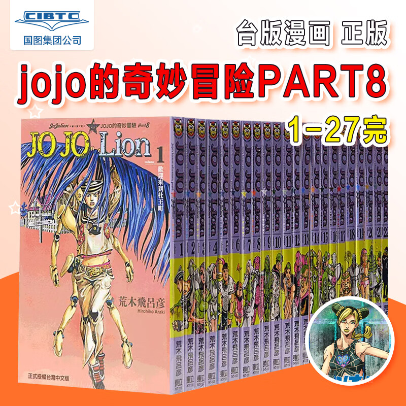 �ֻ����� ���� JOJO������ð�� part8 JOJO Lion 1-27��26�޻����� ̨�������� ��ľ�w�Ώ� �������� �ڰ˲����Ǹ��� ̨�����ķ���������