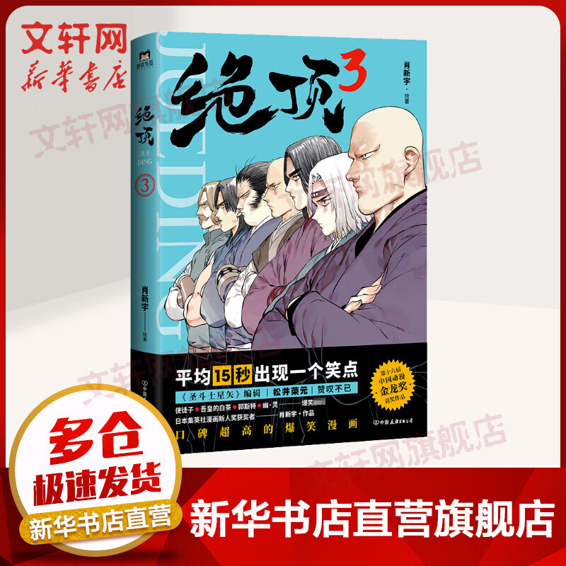 绝顶3 肖新宇漫画