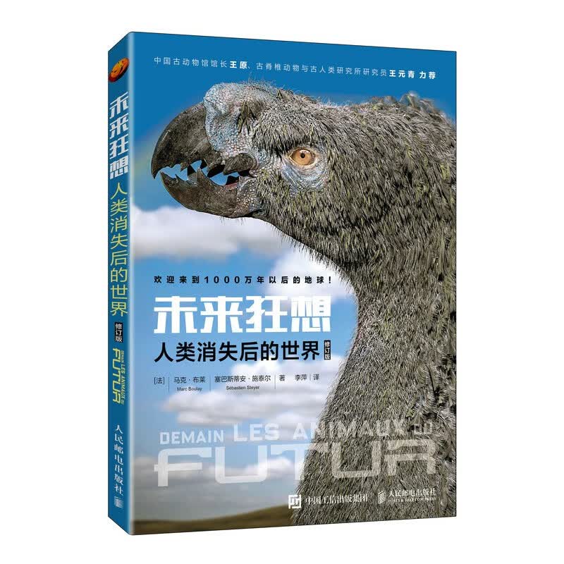未来狂想 人类消失后的世界（异步图书出品）