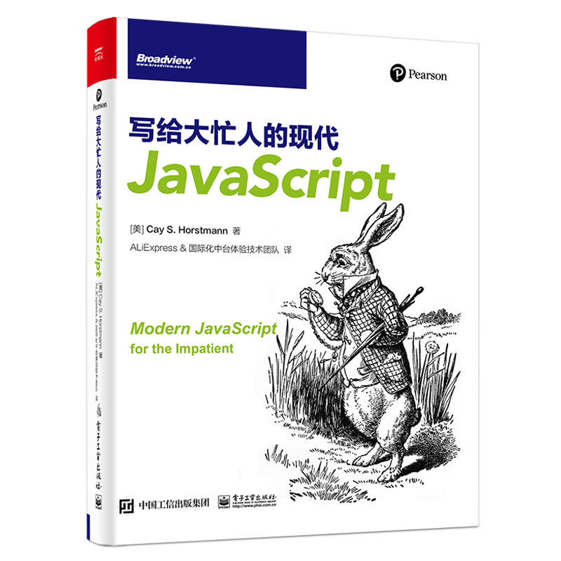 写给大忙人的现代JavaScript(博文视点出品)