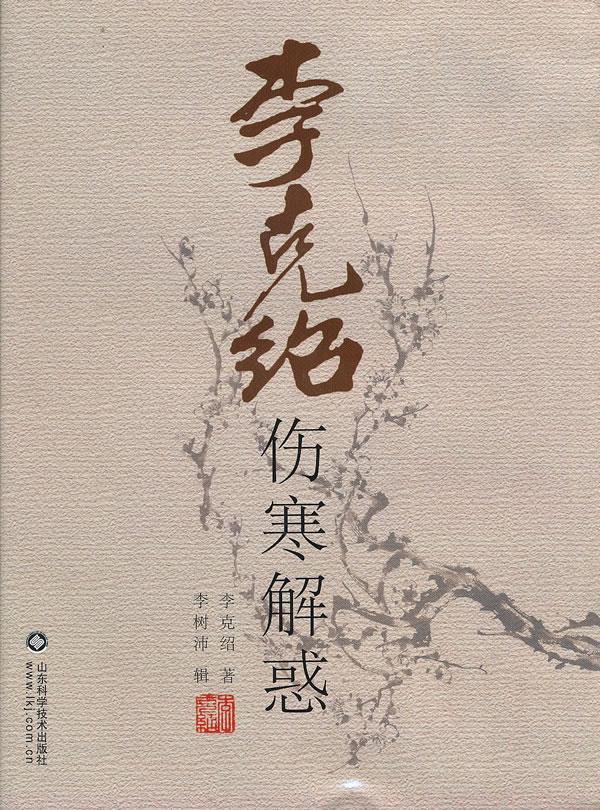 李克绍伤寒解惑【正版图书】