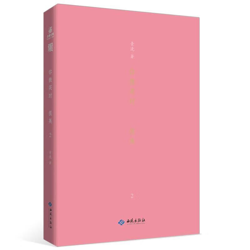 你微笑时很美2青浼西苑出版社有限公司9787515107998 青春文学书籍