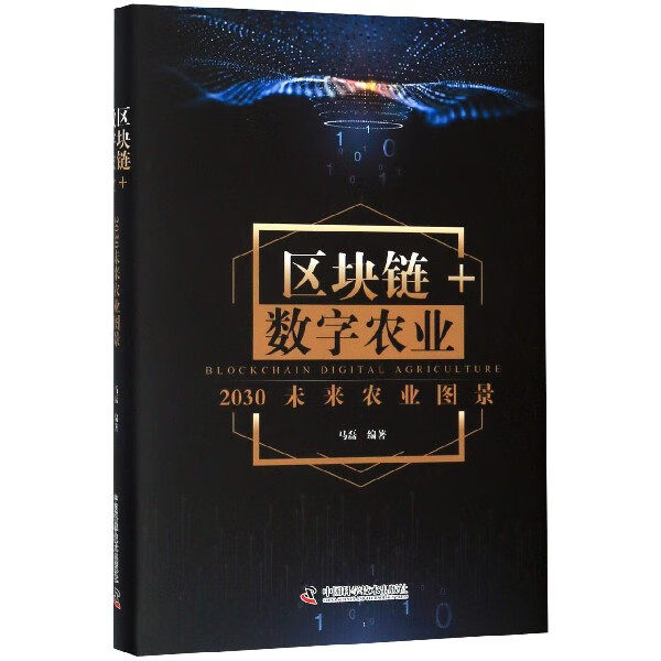 区块链+数字农业(2030未来农业图景)(精)