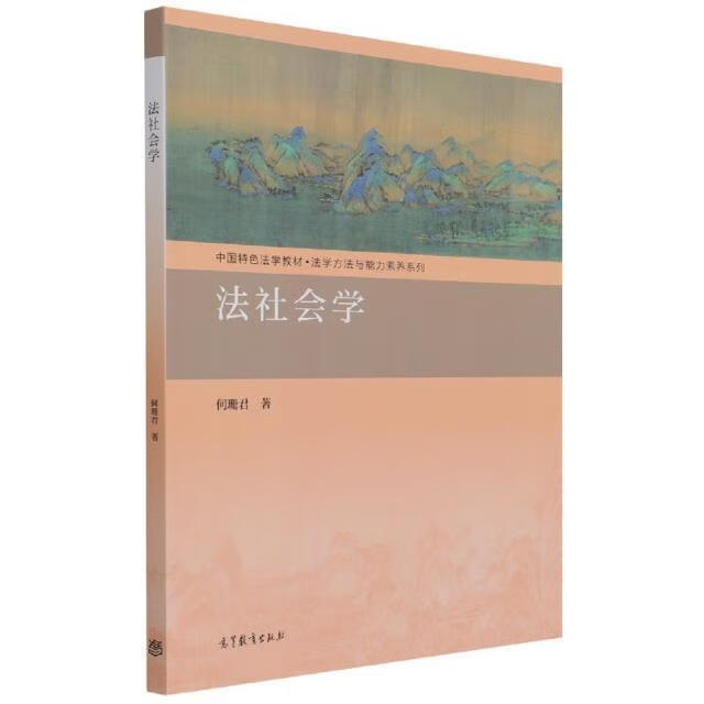 法社会学何珊君高等教育出版社有限公司9787040552744 社会科学书籍