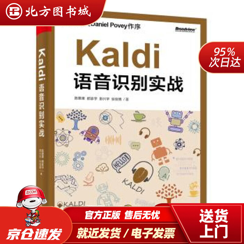 【正版现货】Kaldi语音识别实战(博文视点出品)陈果果等著电子工业出版社 北方图书城