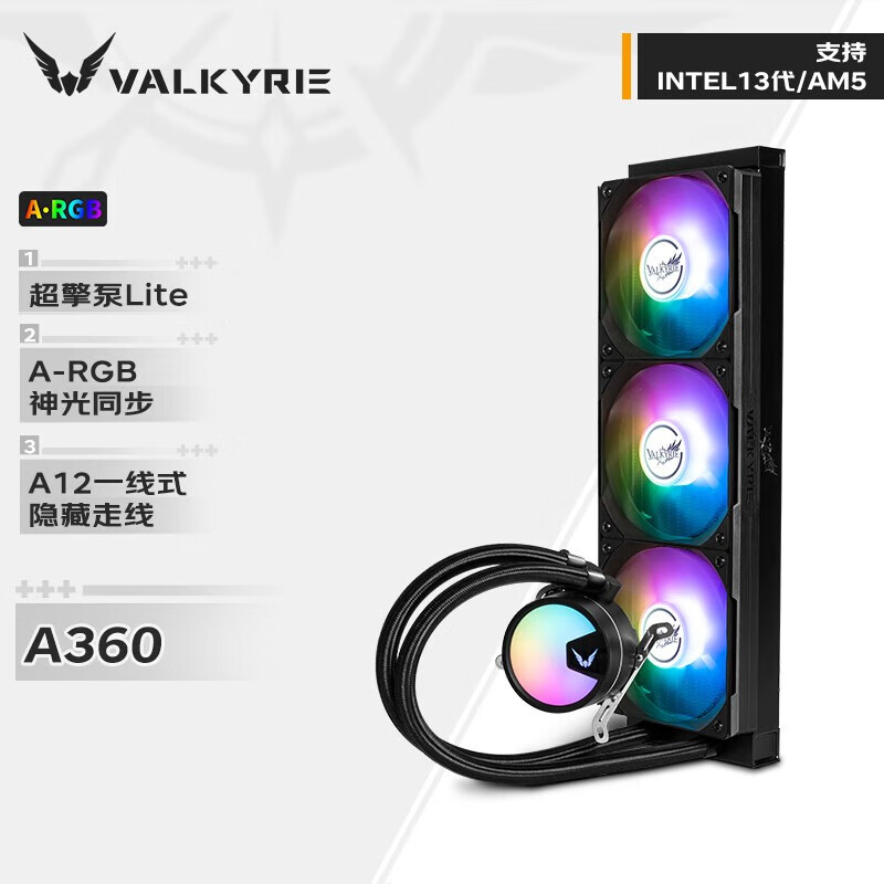 瓦尔基里A240/C240 A360/C360 V360 VK 一体式CPU水冷散热器 X12风扇白色散热器 A360黑色ARGB水冷