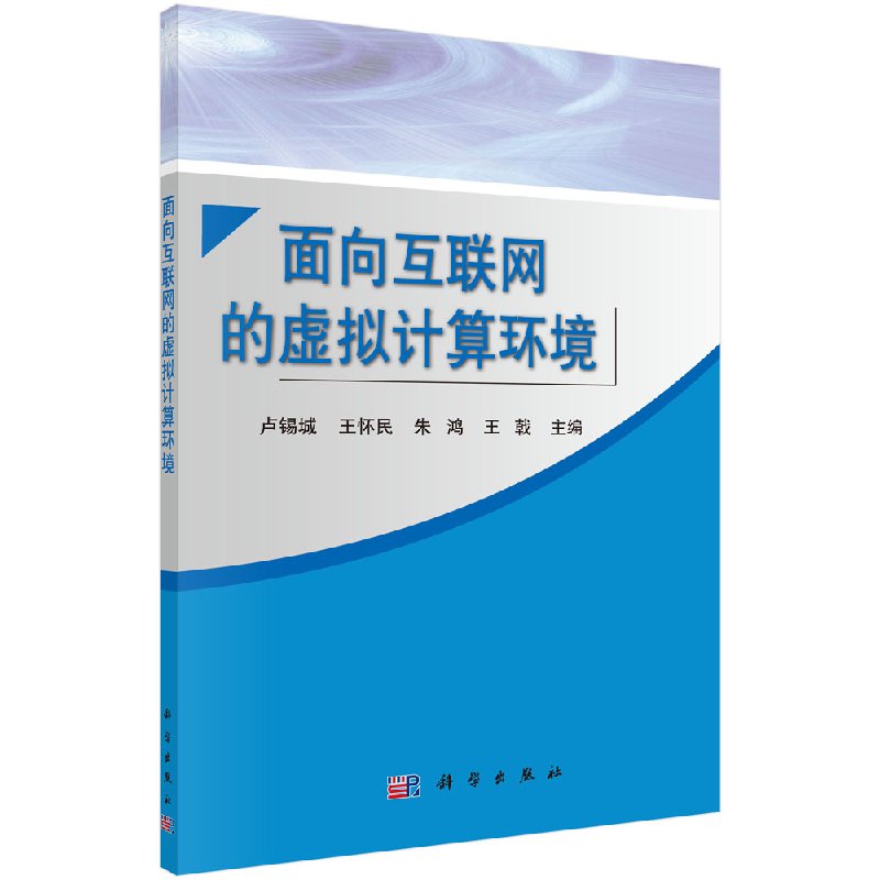 面向互联网的虚拟计算环境科学出版社