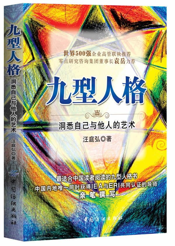 九型人格 洞悉自己与他人的艺术 汪庭弘