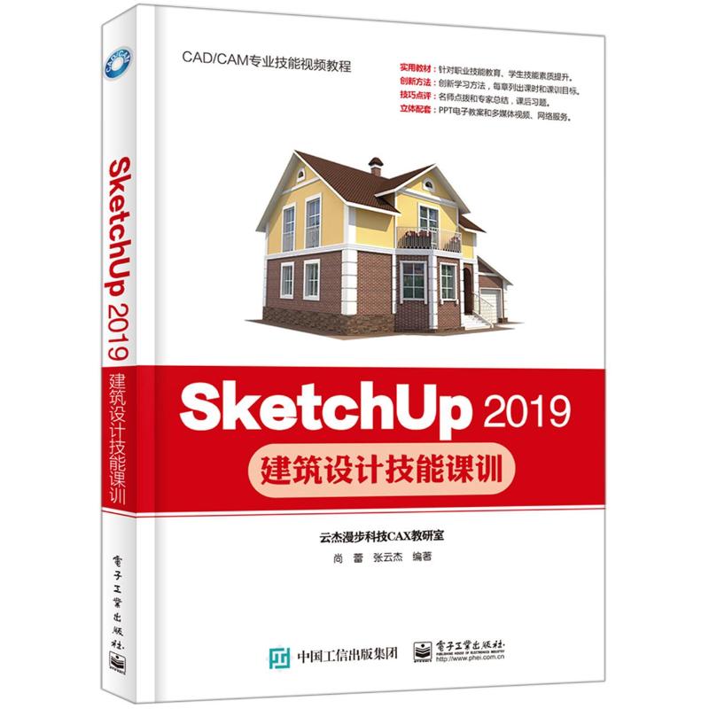 SketchUp 2019建筑设计技能课训