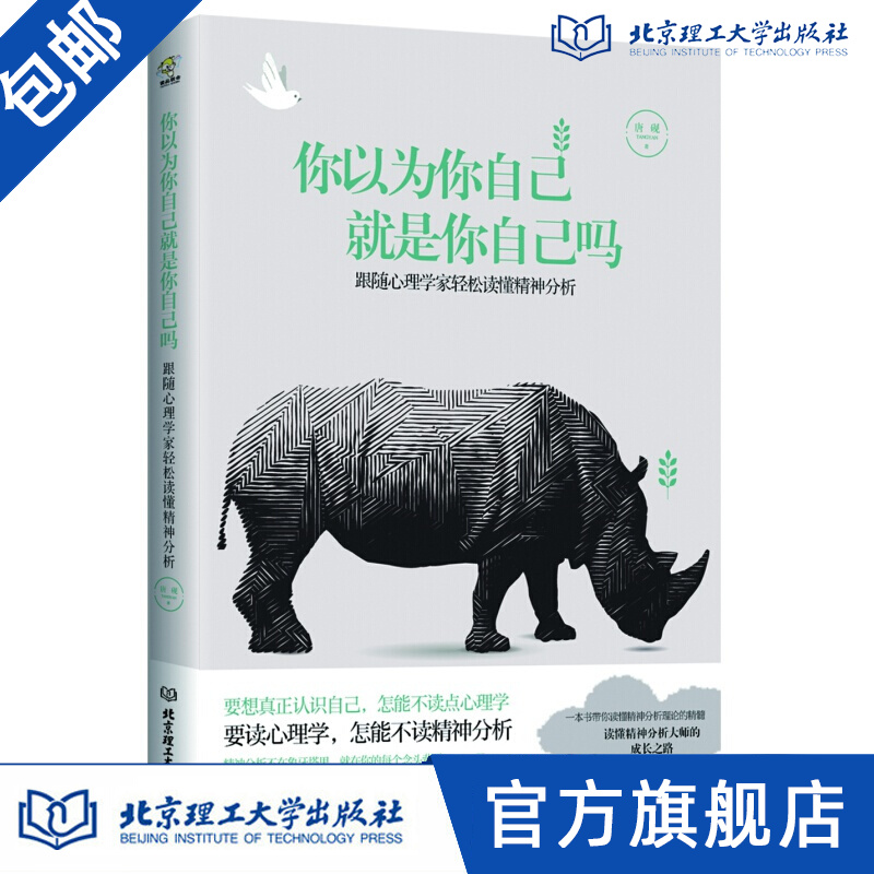 你以为你自己就是你自己吗:跟随心理学家轻松读懂精神分析