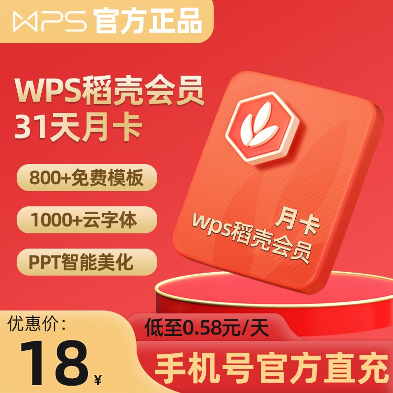 wps稻壳会员月卡31天 800 免费模板 1000 云字体 ppt智能美化等 官方