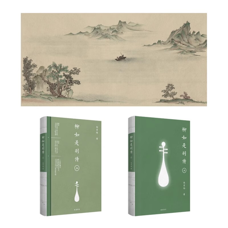 柳如是别传全3册 国学大师陈寅恪晚年集大成之作 秦淮八艳之首柳如是传奇一生 裸线书脊+书封三折页+山水长幅