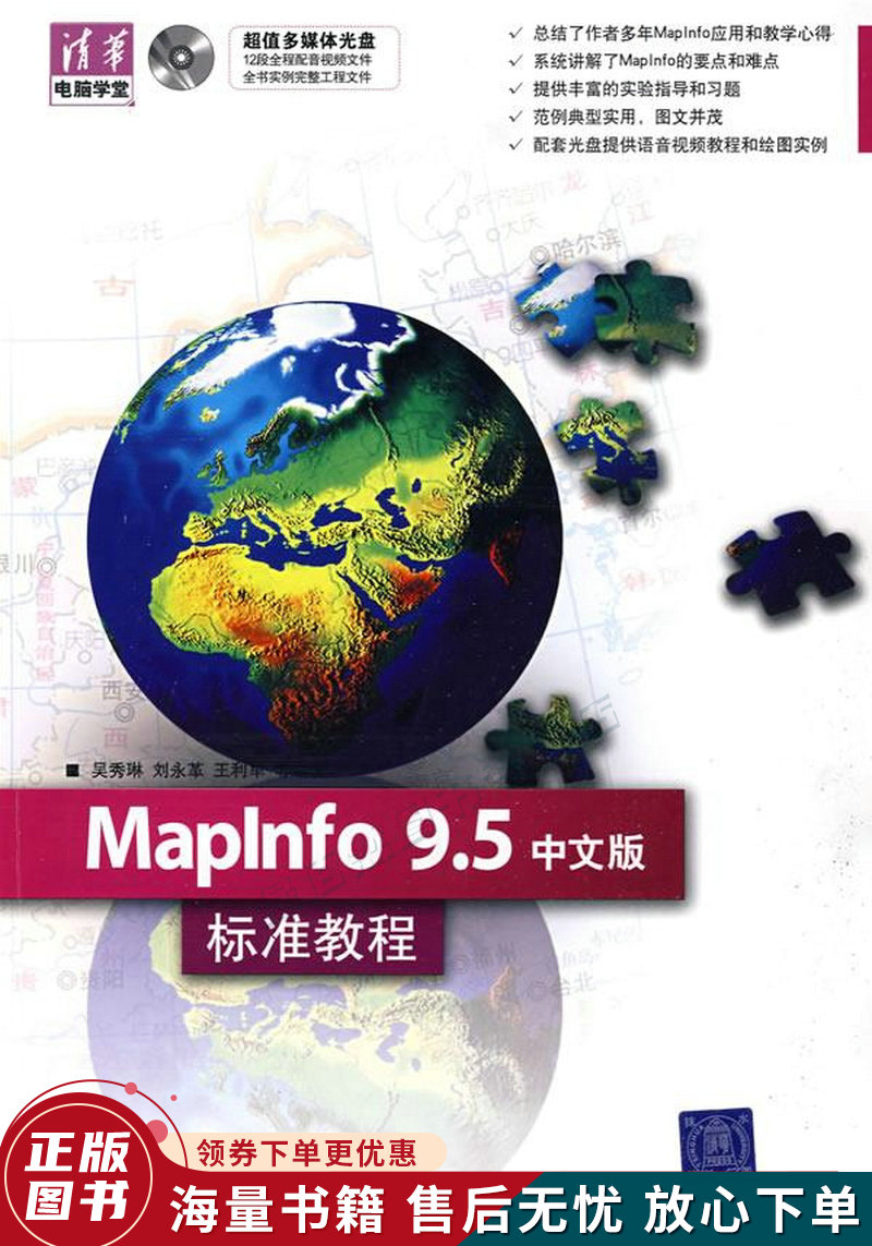 清华电脑学堂:mapinfo9.5中文版标准教程