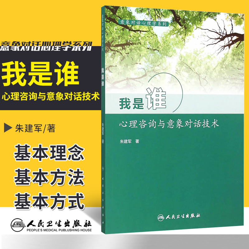 我是谁心理咨询与意象对话技术 意象对话心理学系列 朱建军著 人民卫生出版社 心理学咨询师书籍 97
