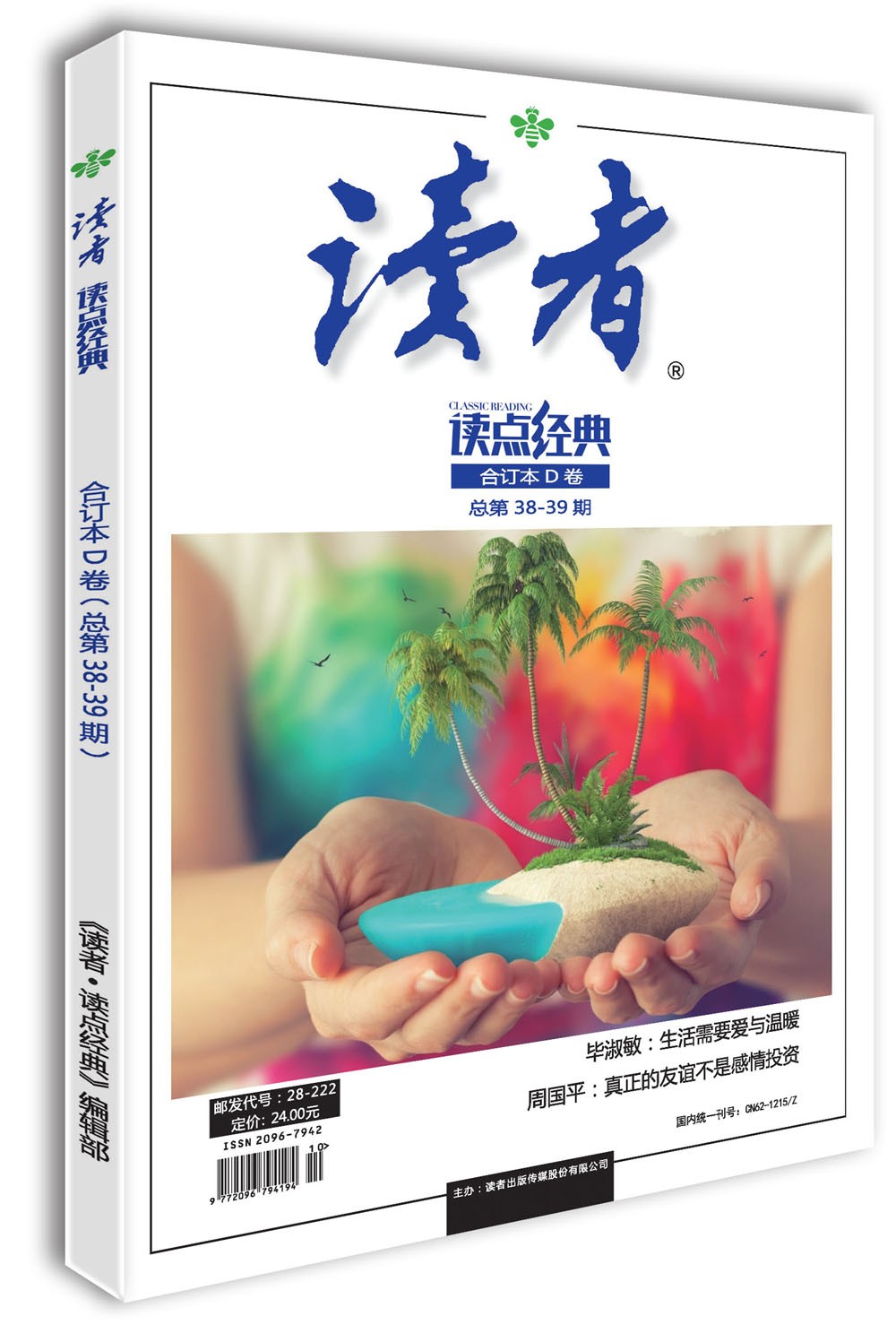 《读者》读点经典D卷（总第38-39期）