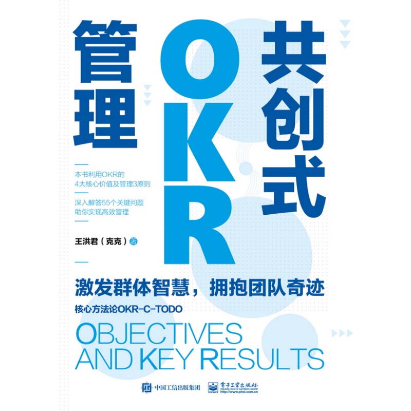 共创式OKR管理 王洪君 电子工业出版社