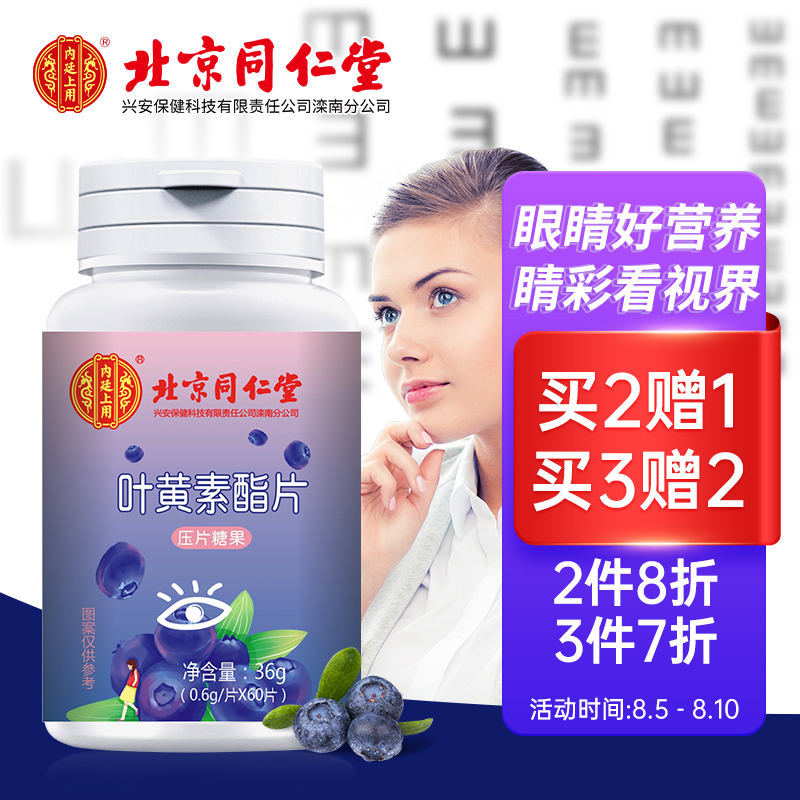 内廷上用 北京同仁堂  叶黄素酯片 青少年成人儿童咀嚼片 蓝莓叶黄素36g（0.6g*60片）
