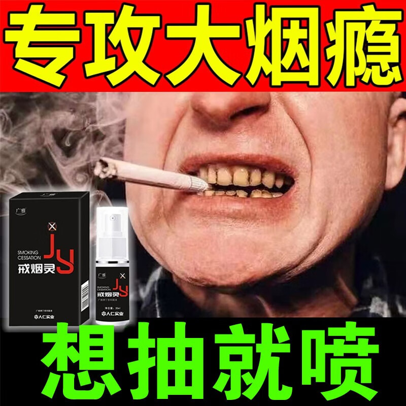 戒烟贴戒烟灵戒烟清肺加强型戒烟产品戒烟喷剂一喷灵戒尼古丁男士 单