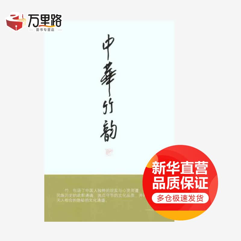 中华竹韵（上下册）