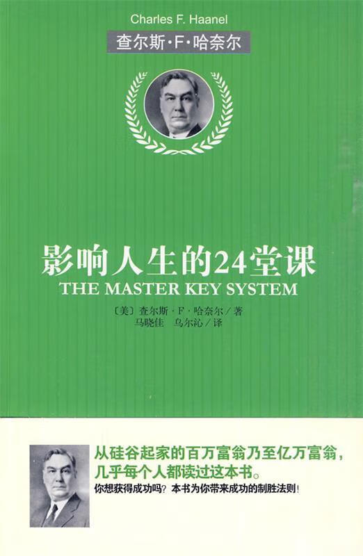 影响人生的24堂课 (美)哈奈尔 著,马晓佳,乌尔沁 译【正版】