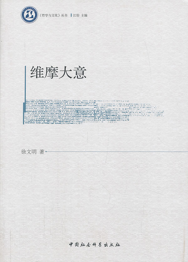 维摩大意(哲学与文化丛书)【稀缺图书,放心购买】