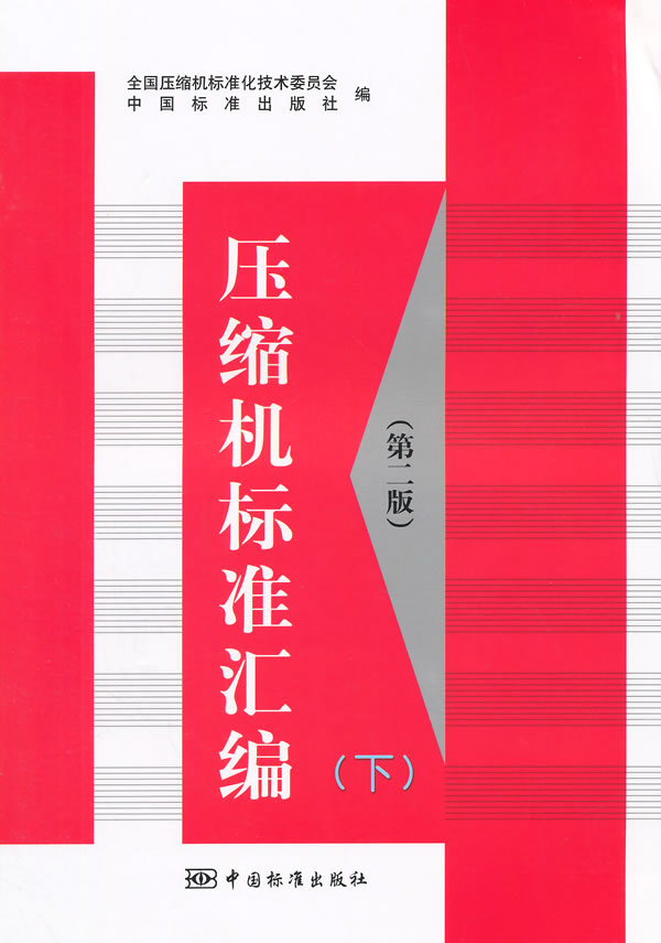 压缩机标准汇编