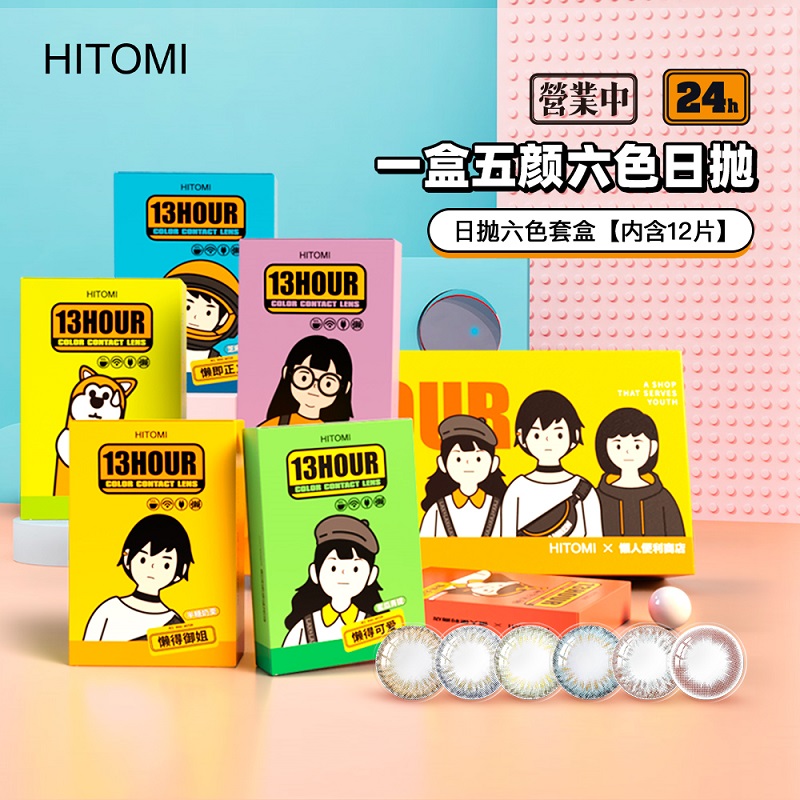 【新品】HITOMI希多蜜懒人便利店联名美瞳日抛12片装大小直径自然女学生韩国进口彩色隐形眼镜 六盒2片装套盒—多彩花色 随心搭配 0度