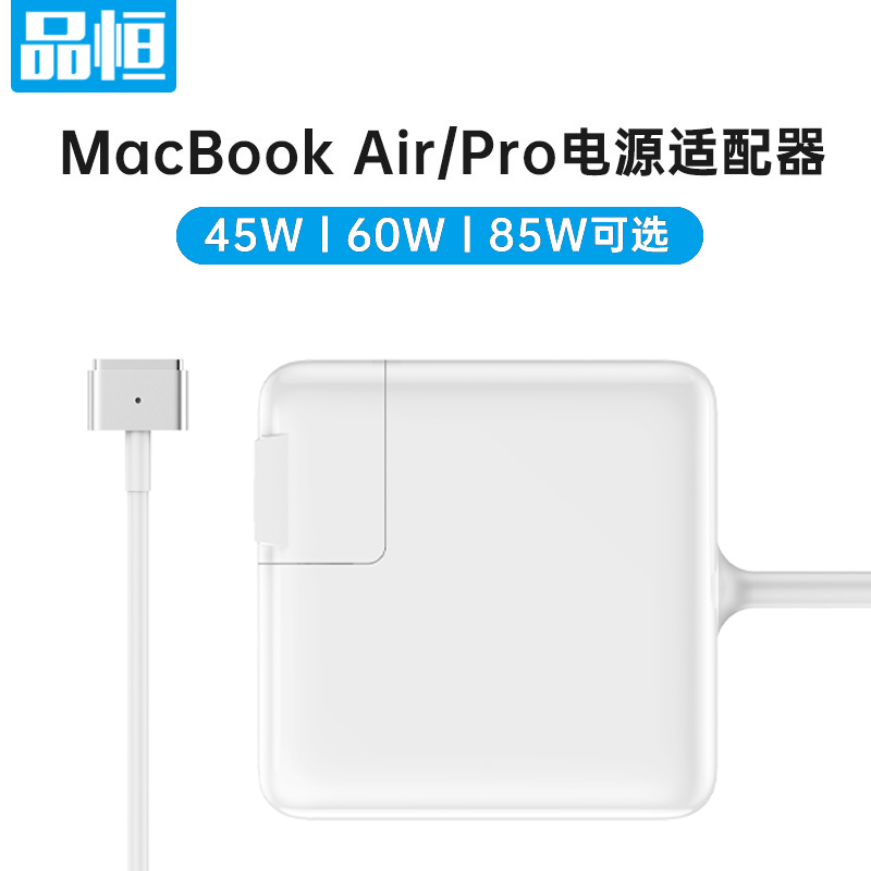 品恒 苹果笔记本电脑充电器 macbook air pro电源适配器线配件45w 60w