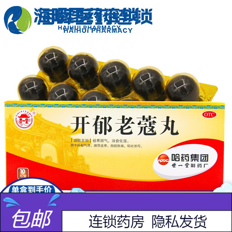 世一堂    开郁老蔻丸   9g*10丸. 1盒