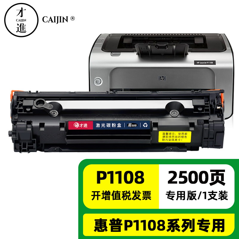 才进p1108硒鼓适用惠普hp laserjet pro mfp p1108专用版墨盒hp1108