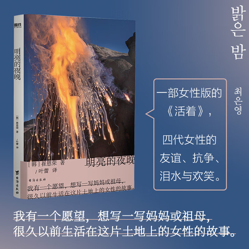 明亮的夜晚+对我无害之人 崔恩荣著 女性版的《活着》韩国版的《秋园》四代女性的友谊抗争泪水与欢笑 韩国文学女性成功励志传记 明亮的夜晚