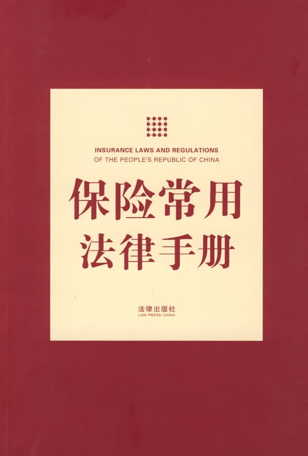 保险常用法律手册【正版图书】