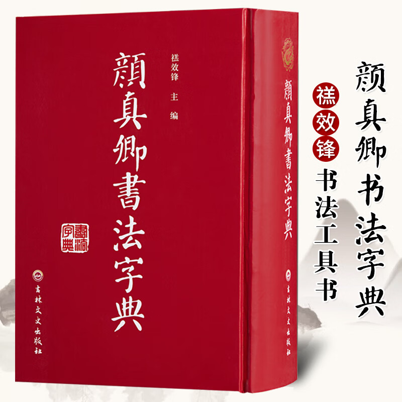 颜真卿字典 临摹楷书行书草书字典书练 颜体软笔1360页偏旁部首索引