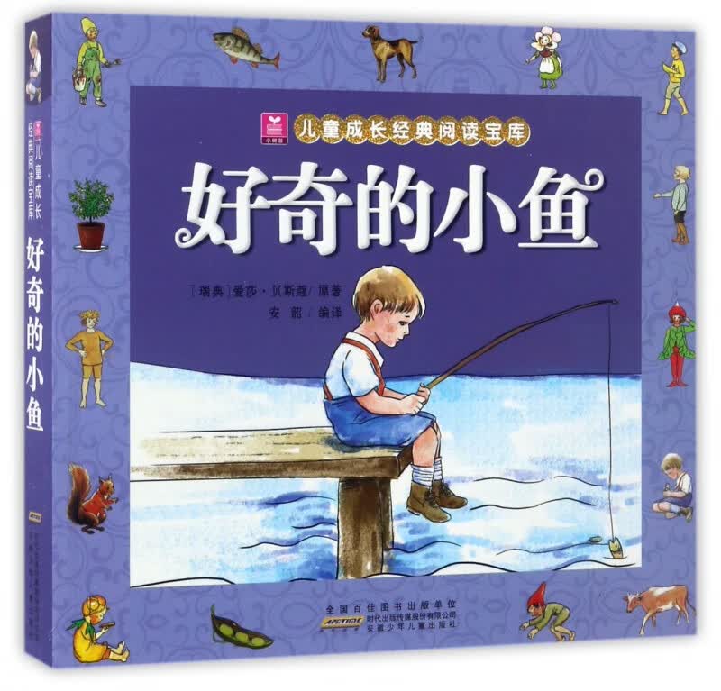 好奇的小鱼/小树苗儿童成长经典阅读宝库