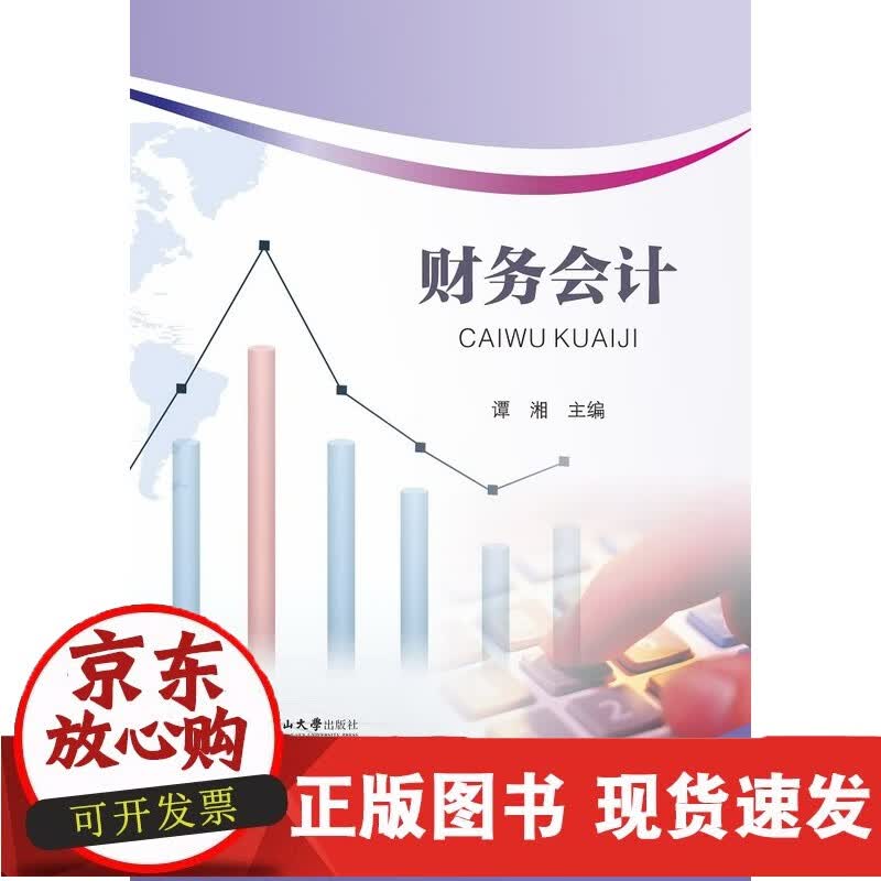 财务会计谭湘