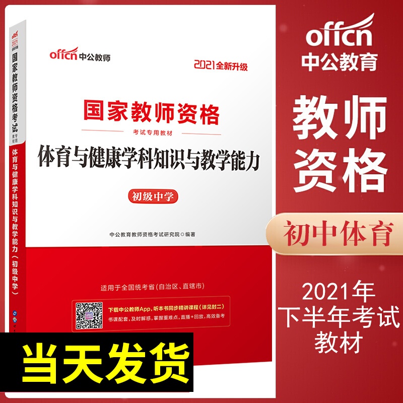 中公教育2021年下半年中学初中教师资格证专用教材 初中体育