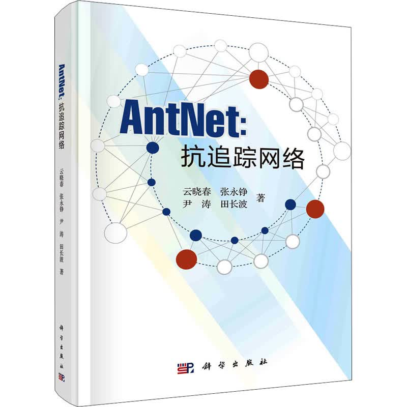 AntNet:抗追踪网络 云晓春 等 书籍