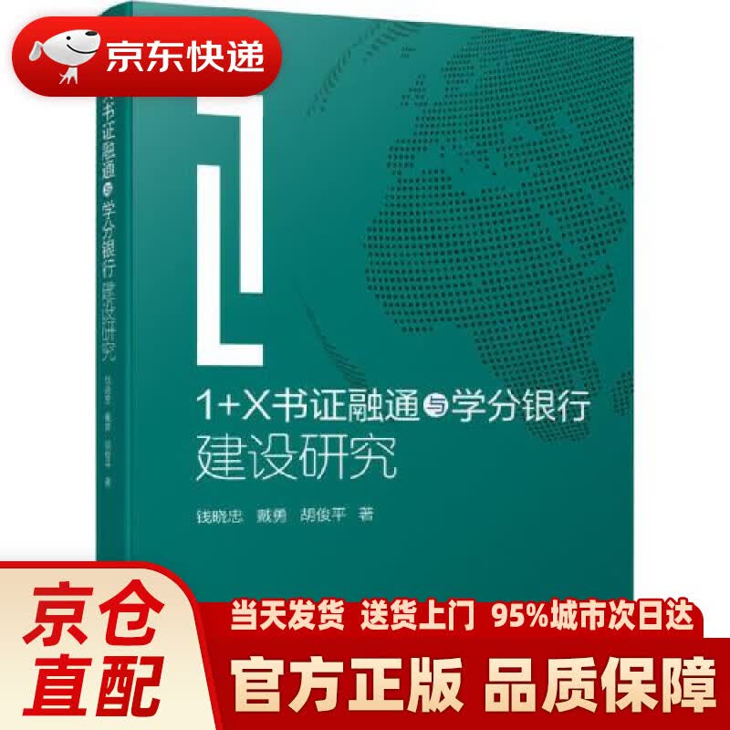 【新华正版图书】1+X书证融通与学分银行建设研究 钱晓忠,戴勇,胡俊平 机械工业出版社 9787111681304