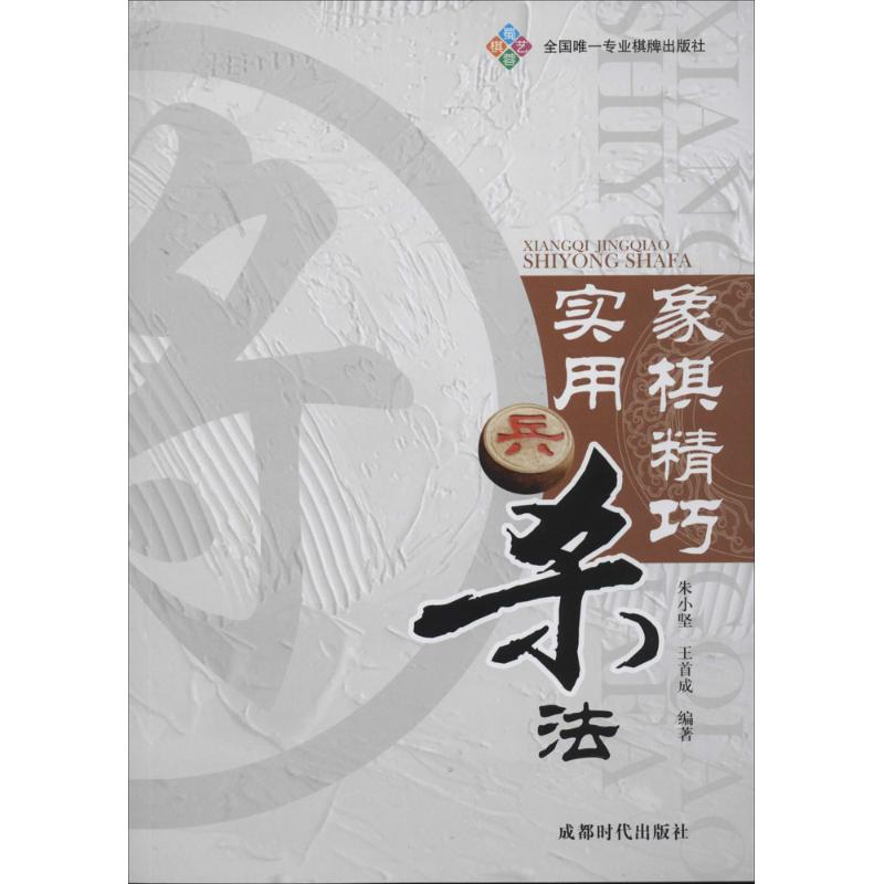 象棋精巧实用杀法【正版】