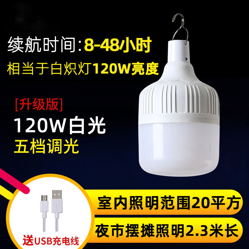 超亮充电灯泡家用移动停电应急灯夜市摆摊户外营地帐篷照明灯 120W-标准款-亮6-9小时