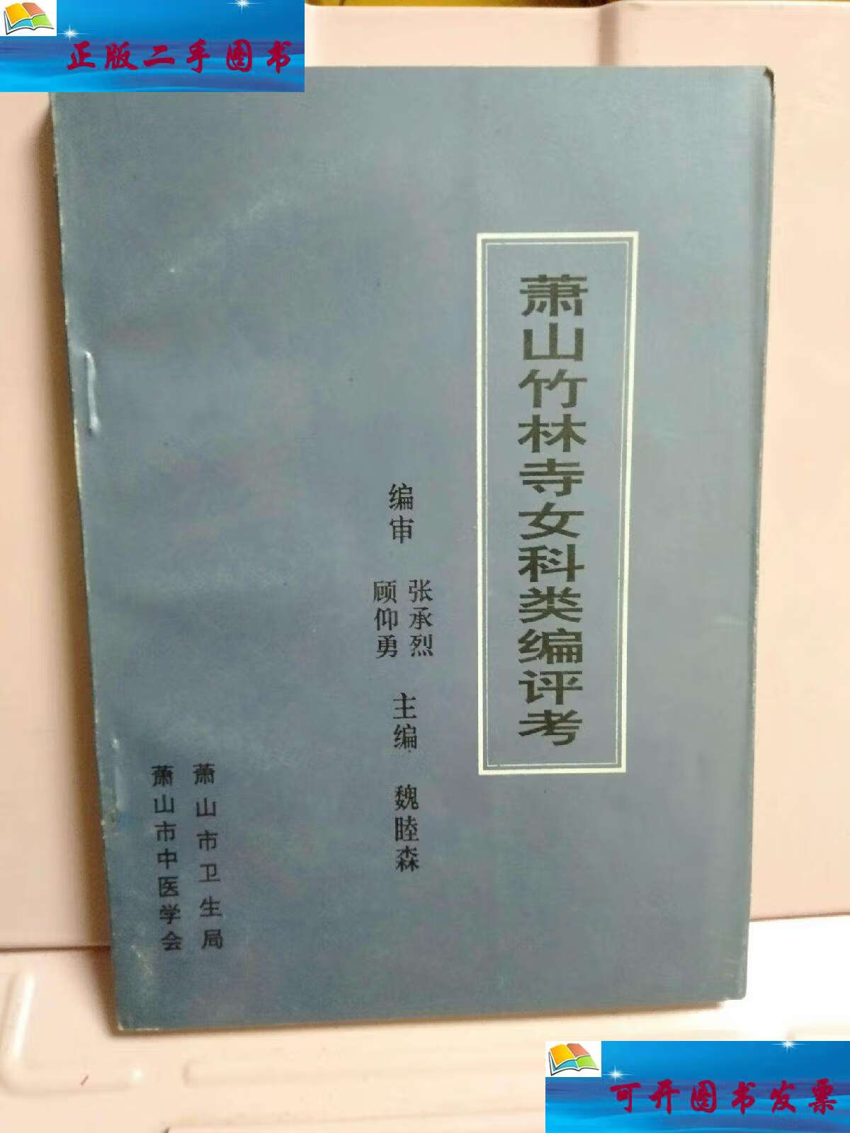 【二手9成新】萧山竹林寺女科类编评考 /魏睦森 萧山市中医学会