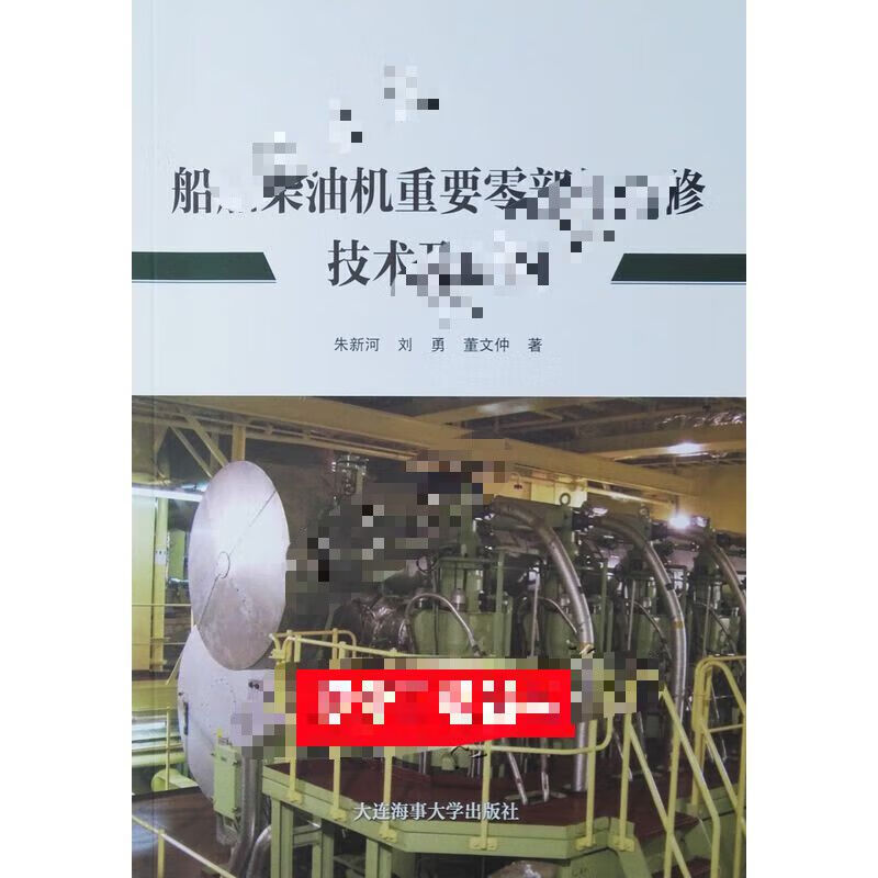 船舶柴油机重要零部件维修技术及应用/修船主机修理检修案例怎么样,好用不?