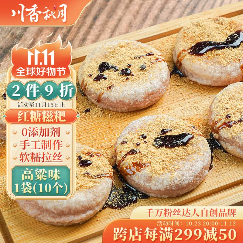 川香秋月 红糖糍粑 手工糍粑 独立包装半成品小吃年糕传统糕点 四川特产 【新品】红糖高粱味糍粑10个 10个装540g怎么样,好用不?