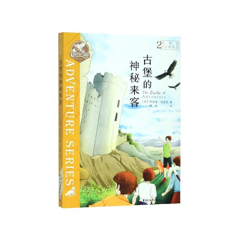 古堡的神秘来客 (英)伊妮德·布莱顿